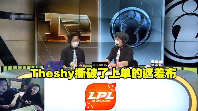 Theshy选VN被RNG粉吐槽败人品，西卡：他撕破了上单的遮羞布
