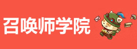 召唤师学院