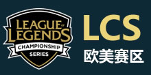 LCS欧美赛区